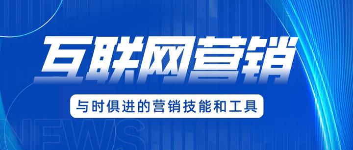 互聯網營銷 掌握核心要點，顯著提升成交率的實戰(zhàn)指南